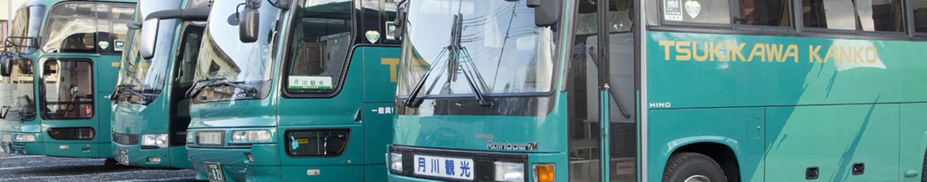月川観光バスは安心・安全そして快適な旅を皆様ご提供いたします